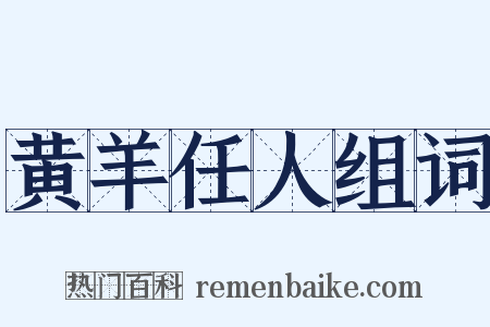 黄羊任人组词是什么意思的图片